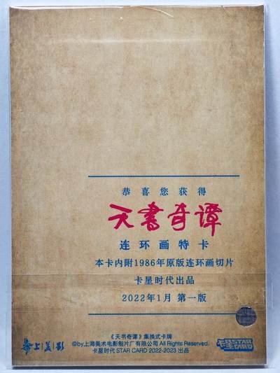 白泽拍卖卡牌手绘专场第28期（细雨生寒、寻梅闻香） 2022 卡星时代 天书奇谭 连环画特卡 （1986年原版连环画切片）
