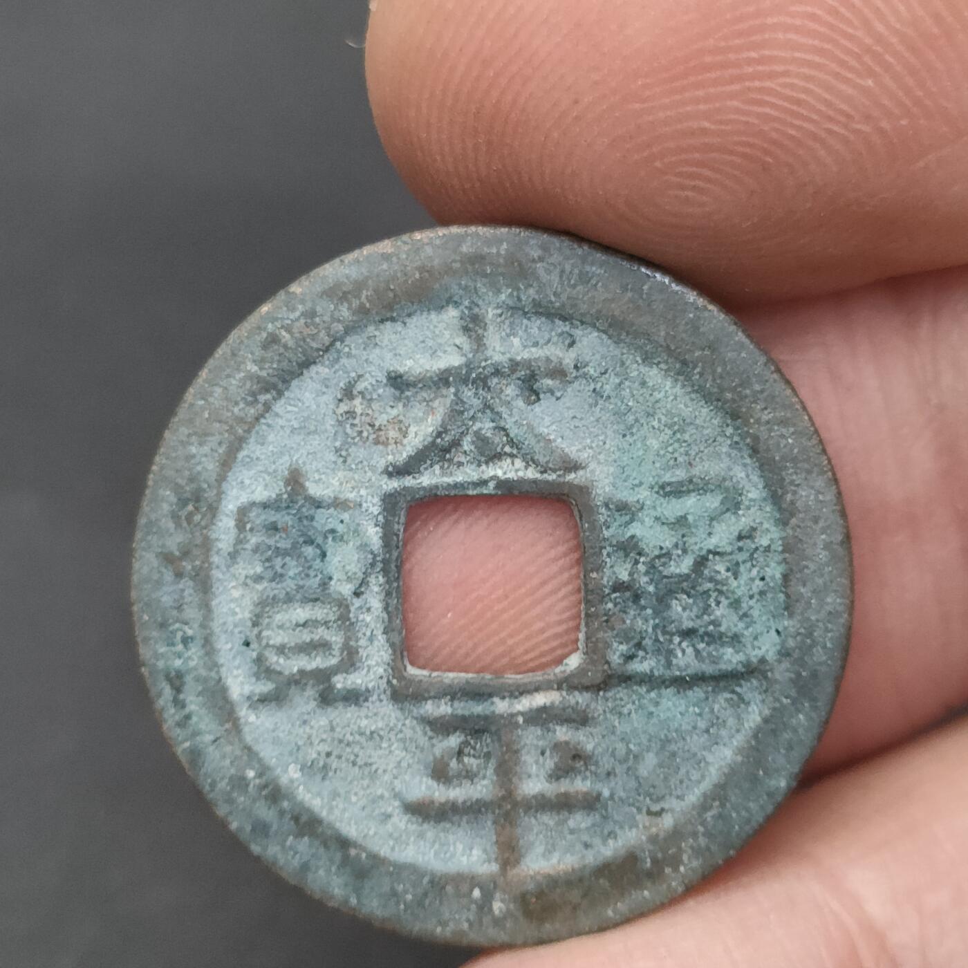 猩哥外币小铺➨【第202场】 太平通宝