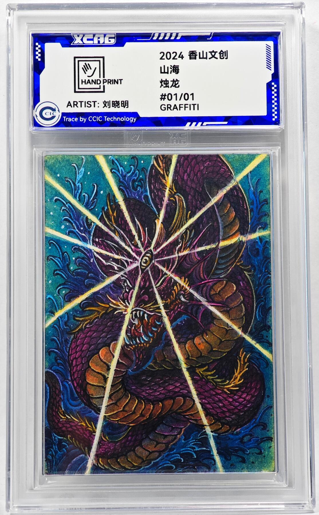 白泽拍卖卡牌手绘专场第28期（细雨生寒、寻梅闻香） 2024 香山文创 山海手绘卡 烛龙  刘晓明签名 CCIC封装