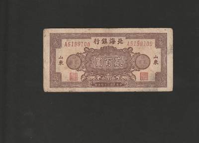 【11.17】世界纸币专场*第3期 - 北海银行贰佰圆