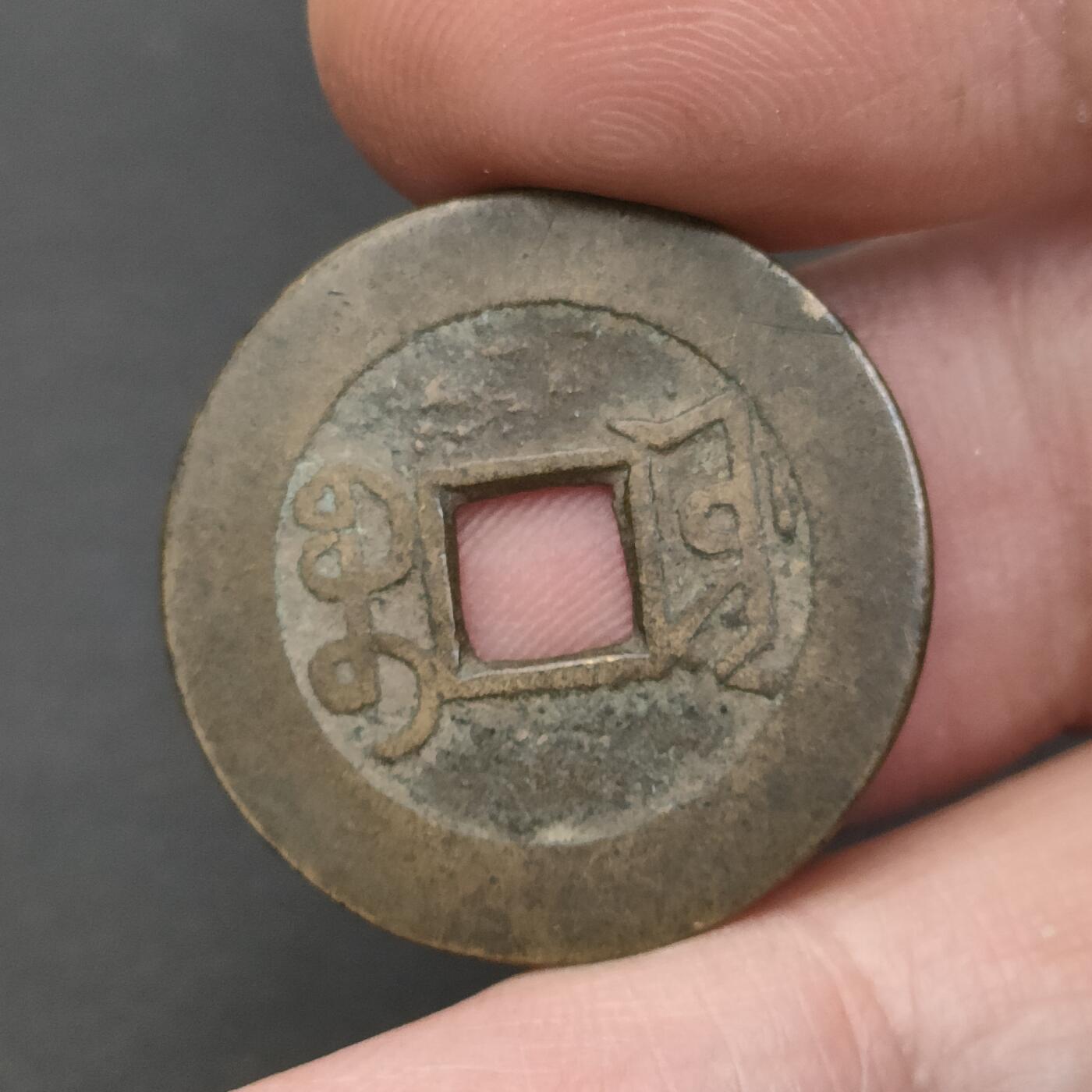 猩哥外币小铺➨【第202场】 乾隆通宝