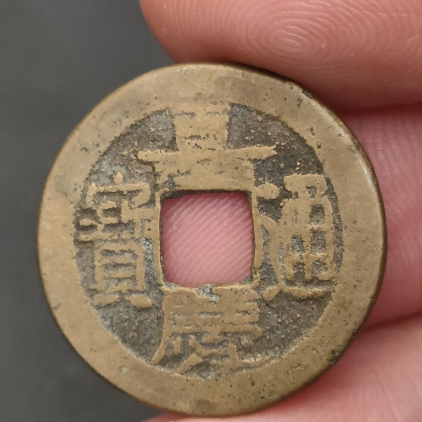 猩哥外币小铺➨【第202场】 嘉庆通宝