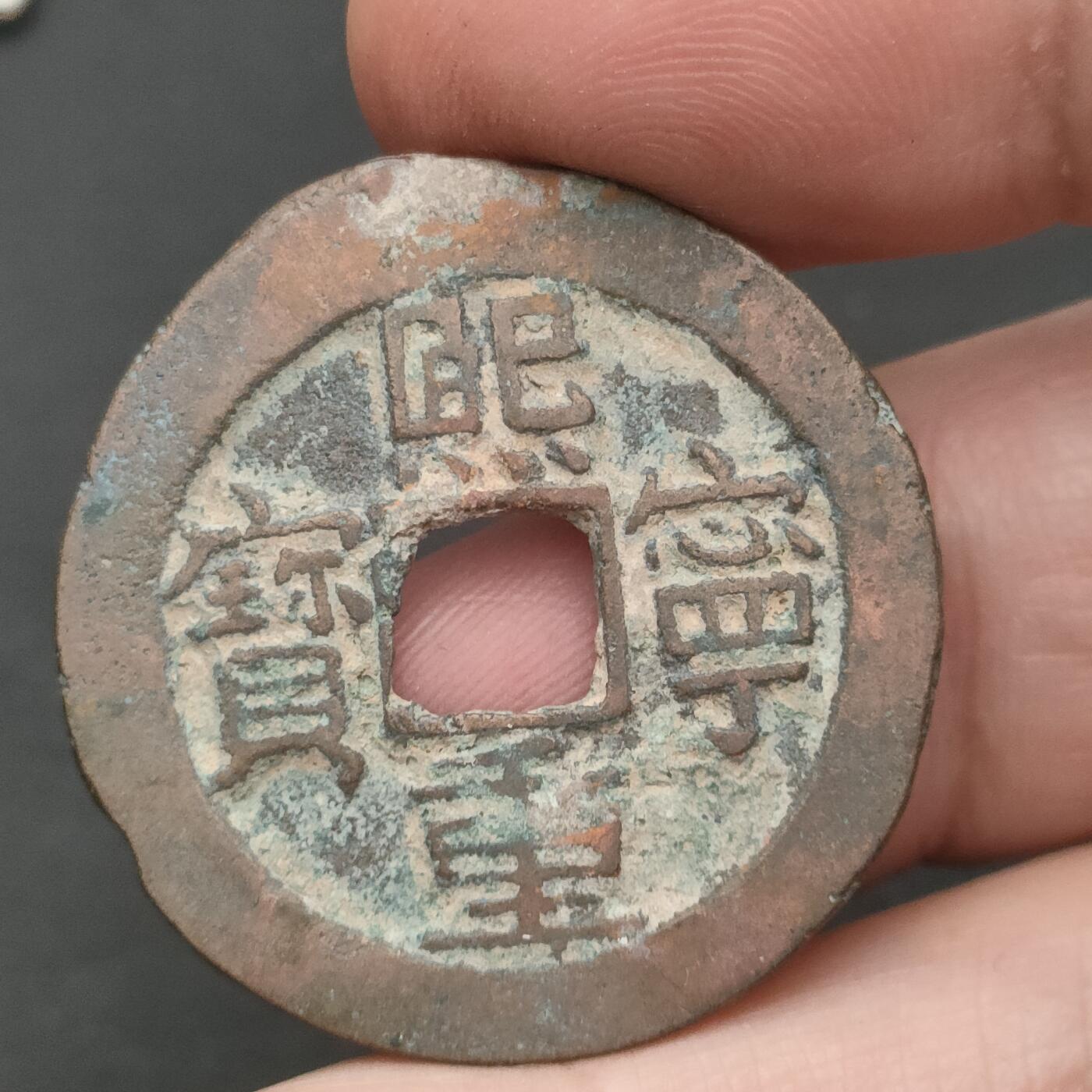 猩哥外币小铺➨【第202场】 熙宁重宝