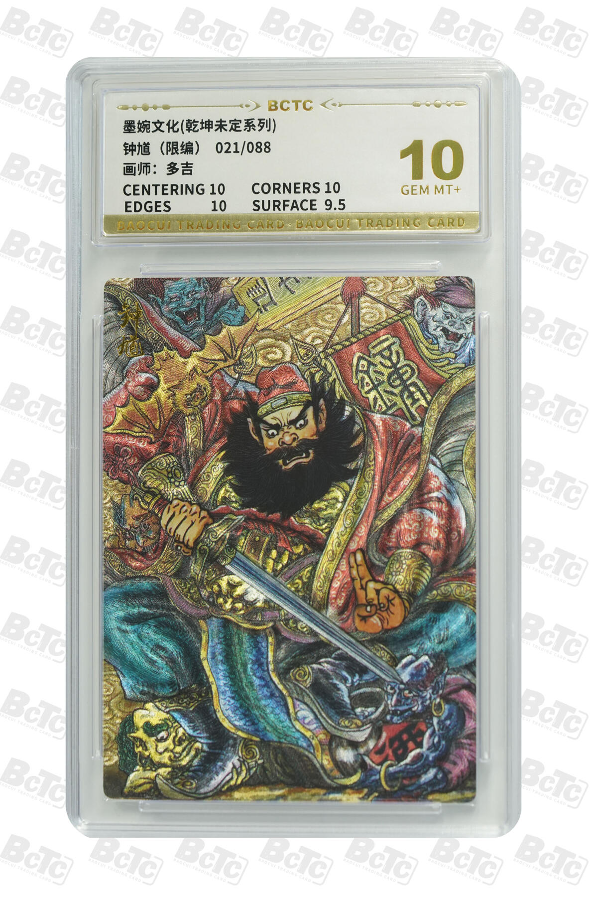 阳大大卡牌拍卖第82期（持续收拍品，周五晚上九点截拍，进群福利早知道） 【10分】墨婉文化 乾坤未定系列 多吉 钟馗 限编21/88