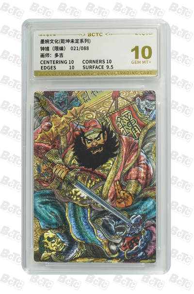 阳大大卡牌拍卖第82期（持续收拍品，周五晚上九点截拍，进群福利早知道） - 【10分】墨婉文化 乾坤未定系列 多吉 钟馗 限编21/88