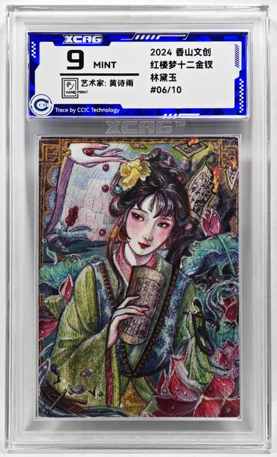 白泽拍卖卡牌手绘专场第28期（细雨生寒、寻梅闻香） - 2024 香山文创 红楼梦十二金钗 林黛玉 06/10 黄诗雨亲签 粗闪 CCIC评级 9分