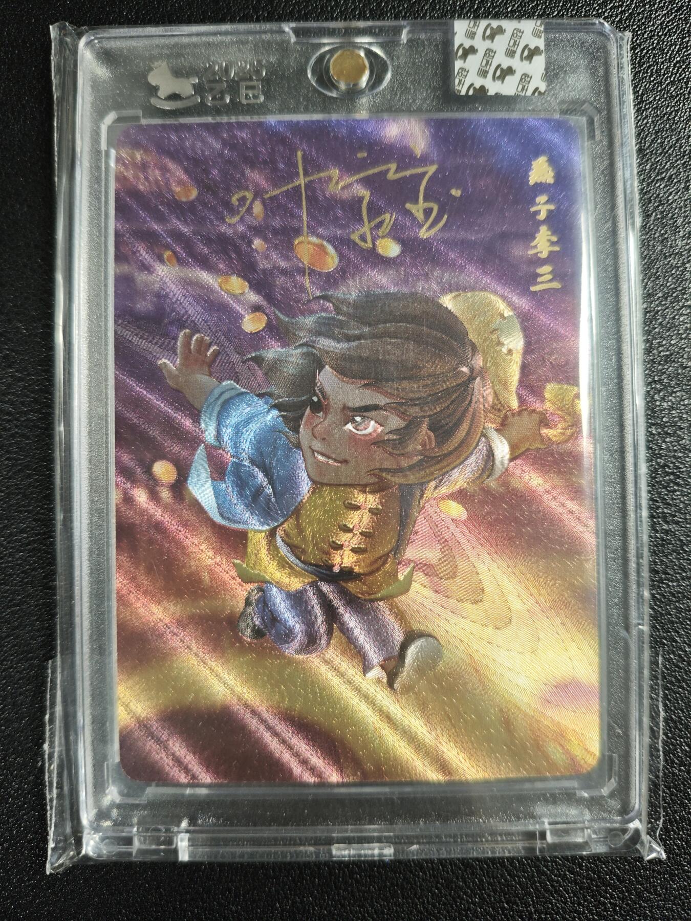 天玑星卡拍第138期《11.17周一截拍》持续收拍收评中 满赠卡需备注 【亲签卡】超吉梦 一代宗师 燕子李三 粗闪