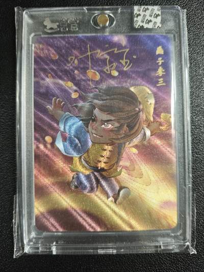 天玑星卡拍第138期《11.17周一截拍》持续收拍收评中 满赠卡需备注 - 【亲签卡】超吉梦 一代宗师 燕子李三 粗闪