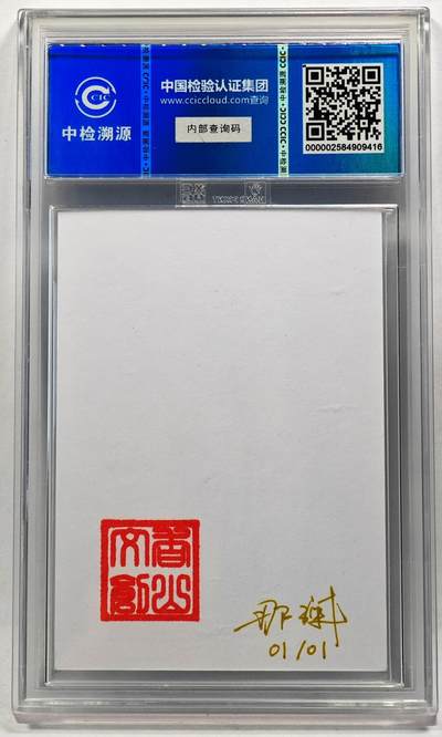 白泽拍卖卡牌手绘专场第28期（细雨生寒、寻梅闻香） 2024 香山文创 艺术家手绘卡 刘海蟾 西北财神  那澜亲签 CCIC封装