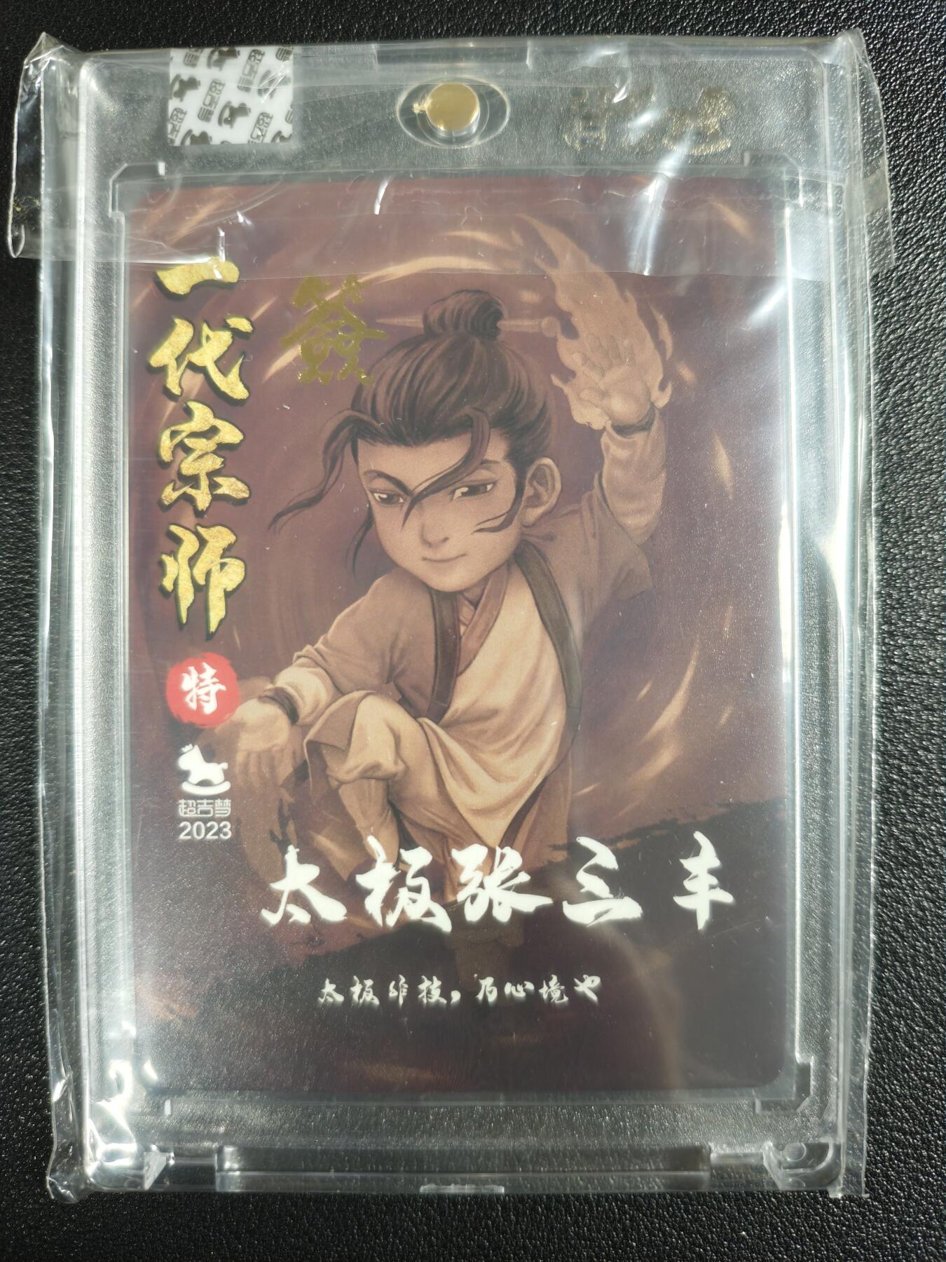 天玑星卡拍第138期《11.17周一截拍》持续收拍收评中 满赠卡需备注 【亲签卡】超吉梦 一代宗师 太极 张三丰 粗闪