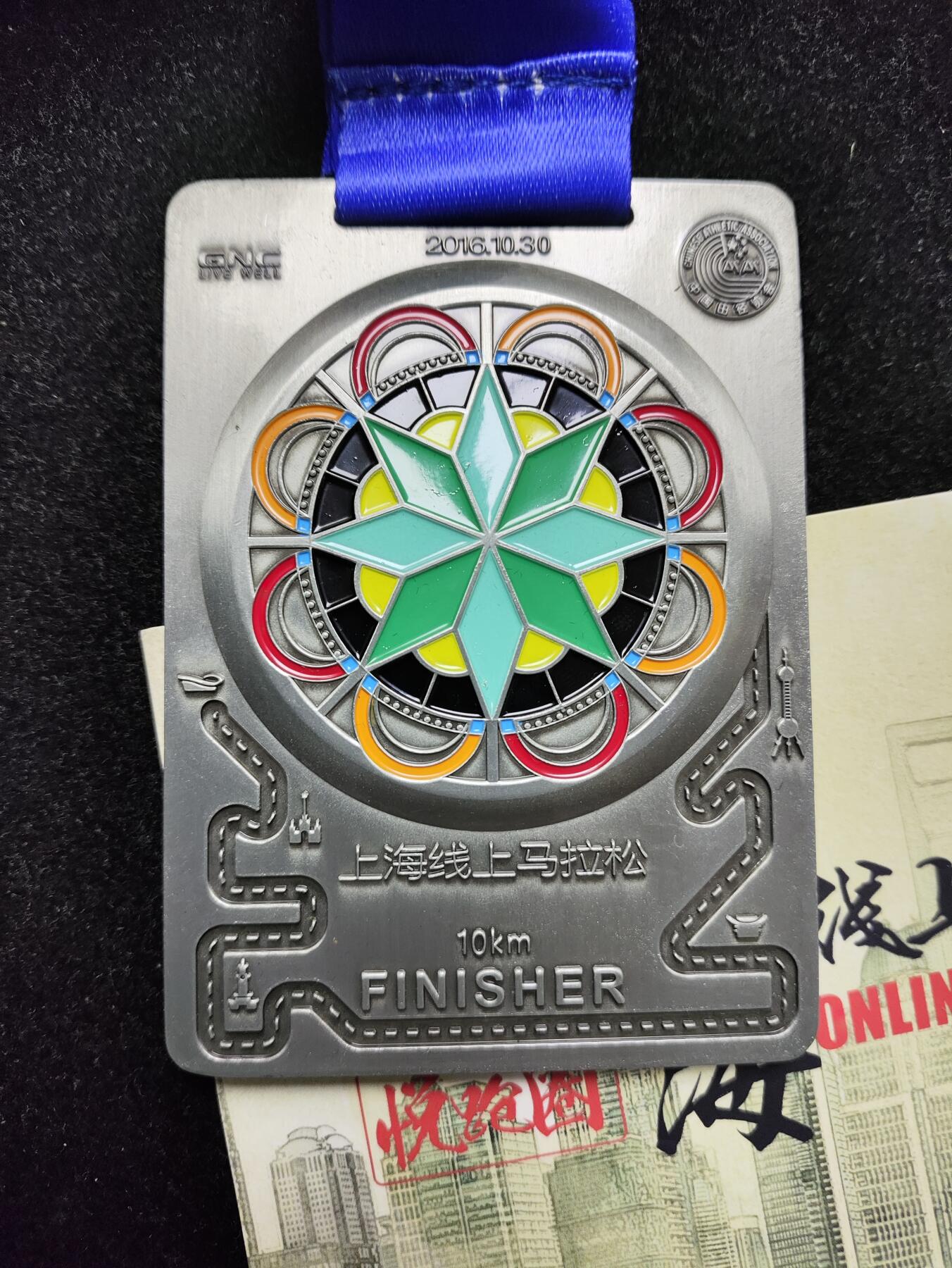 体育马拉松奖牌 悦跑圈2016上海线上马拉松10公里奖牌 