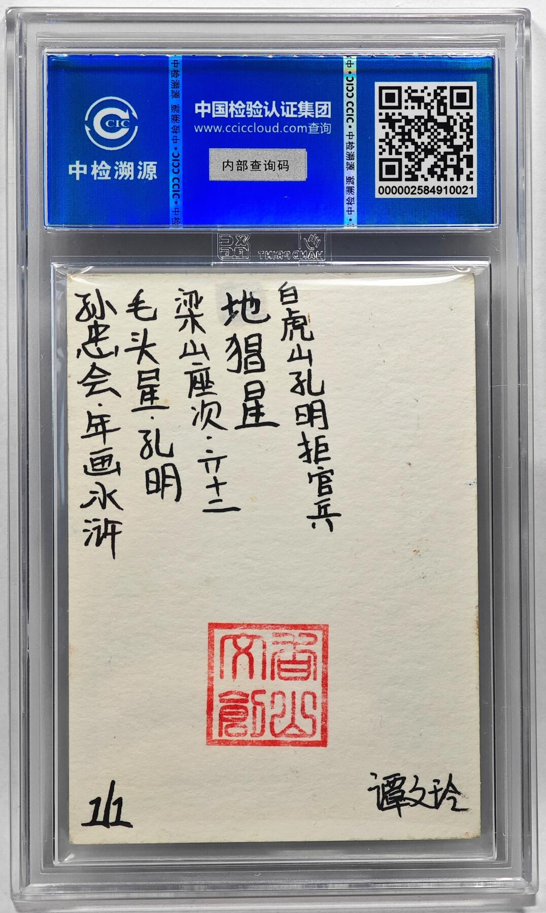 白泽拍卖卡牌手绘专场第28期（细雨生寒、寻梅闻香） 2024 香山文创 年画水浒手绘卡 孔明  谭文玲签题 CCIC封装