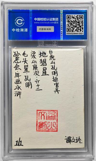 白泽拍卖卡牌手绘专场第28期（细雨生寒、寻梅闻香） 2024 香山文创 年画水浒手绘卡 孔明  谭文玲签题 CCIC封装