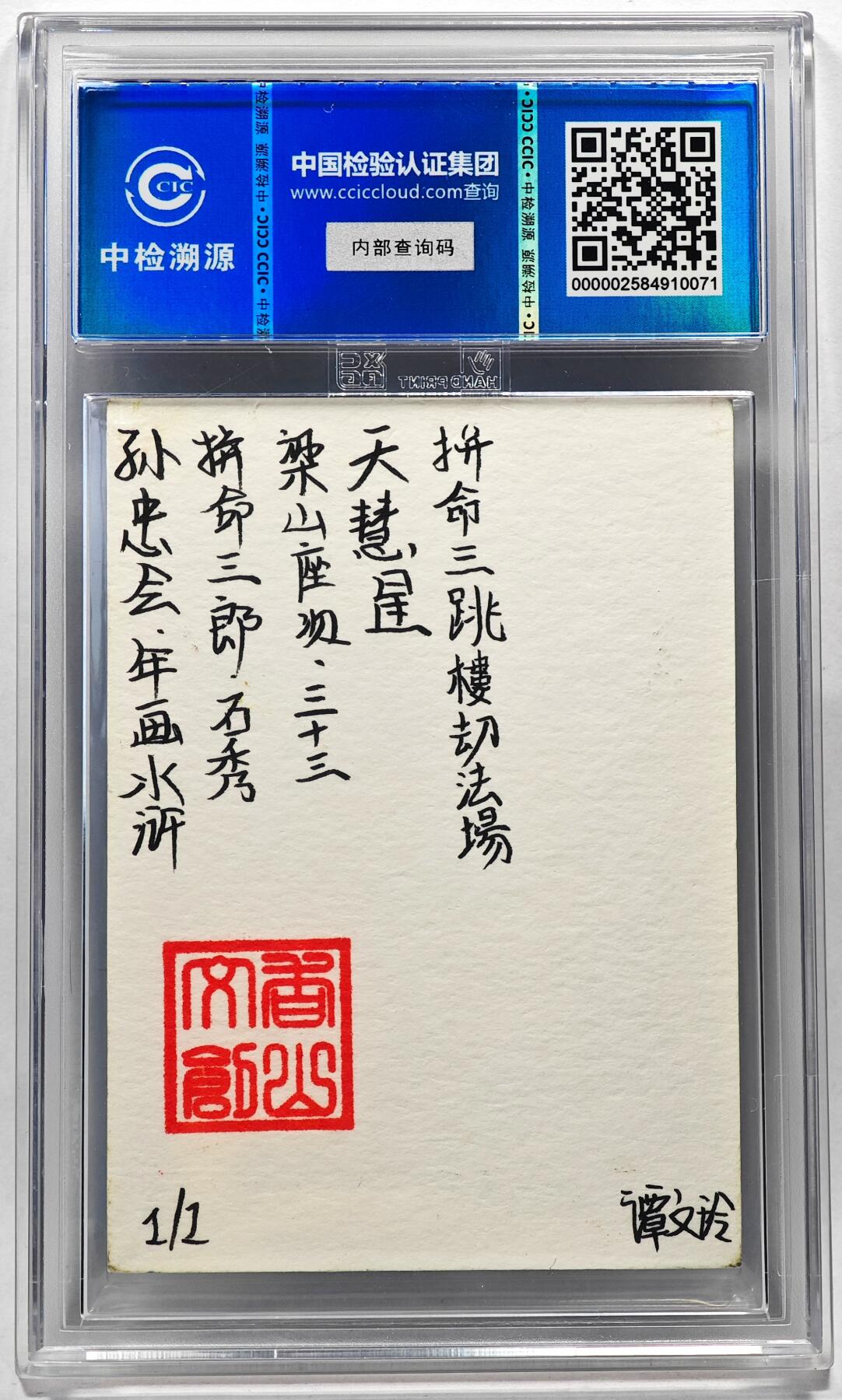 白泽拍卖卡牌手绘专场第28期（细雨生寒、寻梅闻香） 2024 香山文创 年画水浒手绘卡 石秀  谭文玲签题 CCIC封装