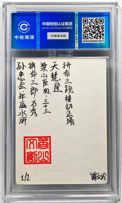 白泽拍卖卡牌手绘专场第28期（细雨生寒、寻梅闻香） 2024 香山文创 年画水浒手绘卡 石秀  谭文玲签题 CCIC封装