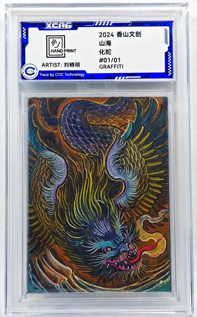 白泽拍卖卡牌手绘专场第28期（细雨生寒、寻梅闻香） - 2024 香山文创 山海手绘卡 化蛇  刘晓明签名 CCIC封装