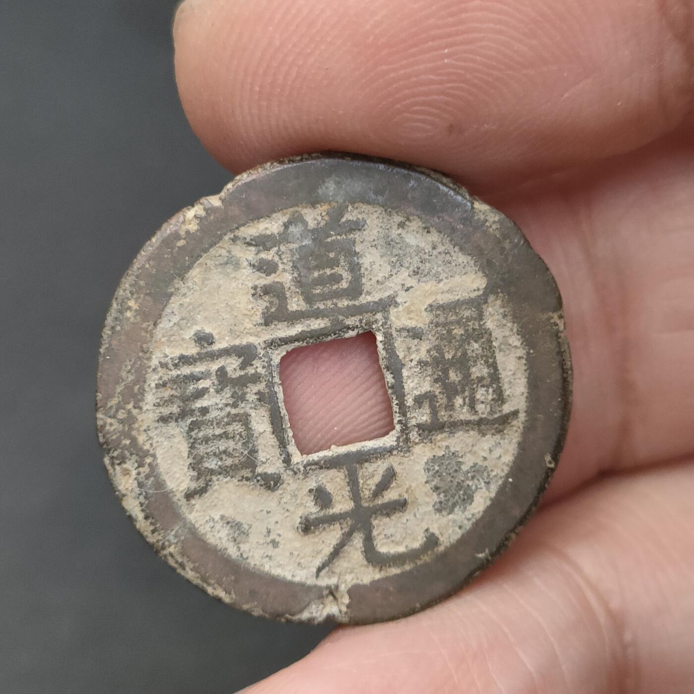 猩哥外币小铺➨【第202场】 道光通宝