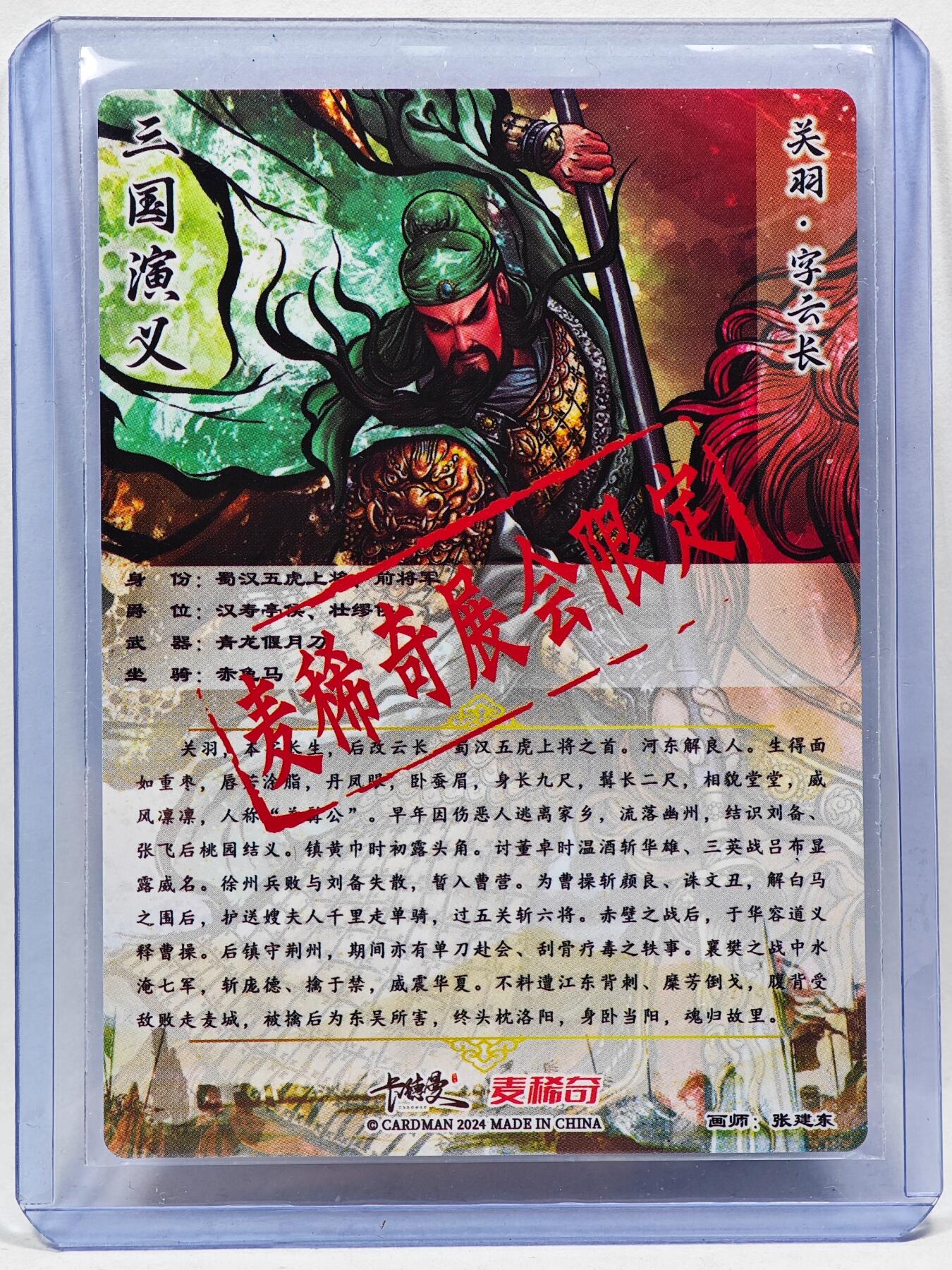 白泽拍卖卡牌手绘专场第28期（细雨生寒、寻梅闻香） 2024 卡德曼&麦稀奇 三国演义 关羽  张建东亲签 粗闪 卡夹封装