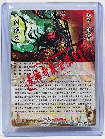 白泽拍卖卡牌手绘专场第28期（细雨生寒、寻梅闻香） 2024 卡德曼&麦稀奇 三国演义 关羽  张建东亲签 粗闪 卡夹封装