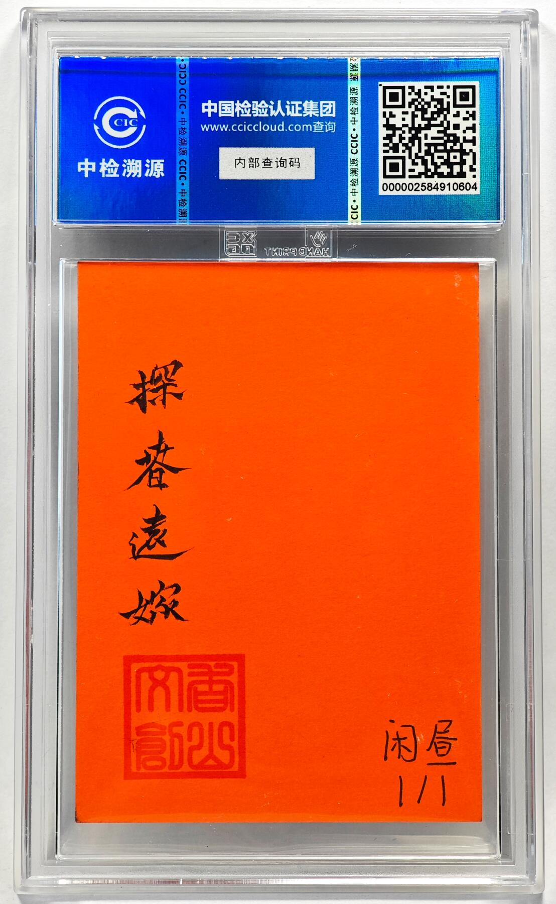 白泽拍卖卡牌手绘专场第28期（细雨生寒、寻梅闻香） 2024 香山文创 红楼梦手绘卡 探春远嫁  闲昼亲签 CCIC封装