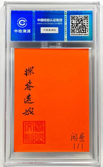 白泽拍卖卡牌手绘专场第28期（细雨生寒、寻梅闻香） 2024 香山文创 红楼梦手绘卡 探春远嫁  闲昼亲签 CCIC封装