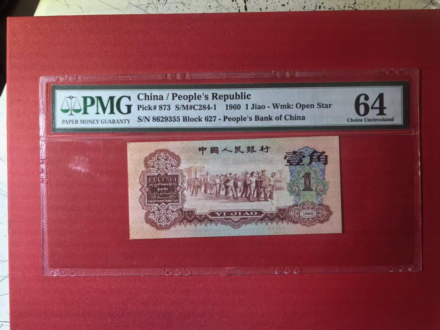 三版枣红一角全新直版原票，美评PMG64靓号无47双尾，对光无黑线，售价3450包顺丰