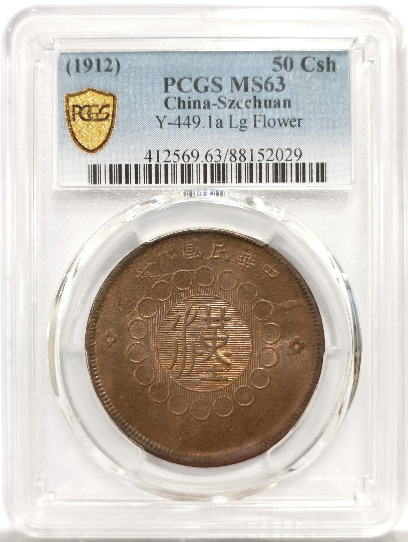 博洋堂世界钱币拍卖第146期（全场包邮） PCGS MS63 四川铜币五十文 少见版别，车轮强光，打制深峻，高分难寻，63分是一个大门槛，同分数华夏今年9月曾有7260元成交