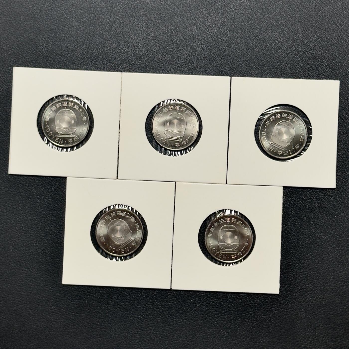 ＜小葵钱铺＞第65期·散币·银币场·满200包邮，不寄存·17号发货  日本2015年新干线铁道开业50周年纪念币5枚