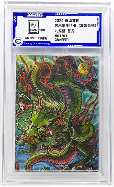 白泽拍卖卡牌手绘专场第28期（细雨生寒、寻梅闻香） - 2024 香山文创 艺术家手绘卡 九龙壁·苍龙  刘晓明签名 CCIC封装