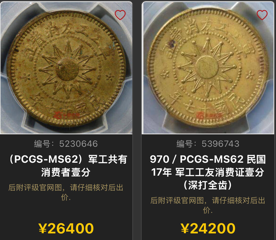博洋堂世界钱币拍卖第146期（全场包邮） PCGS MS62 军工工友消费证壹分铜币 亚军分数，更高仅有个位数。此币强光深打，状态无与伦比。阎锡山主政山西时发行，毫无疑问的山西机制币中的大名誉品，铸造仅年余，铸量不多但消耗极大的品种，MS的堪称神品。数年来价格一直坚挺在24000元以上，一步到位的选择，势必引起高端铜元藏家关注！