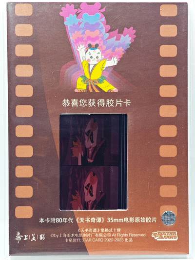 白泽拍卖卡牌手绘专场第28期（细雨生寒、寻梅闻香） 2022 卡星时代 天书奇谭 35mm胶片卡 （80年代电影原始胶片）