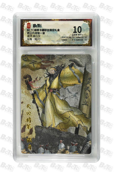 白泽拍卖卡牌手绘专场第28期（细雨生寒、寻梅闻香） 2025 琅琊卡藏 联名限定礼盒 霸业丹青第一章 6张 吕布014/020 粗闪 保粹评级 3张爆金10 3张10分 特标