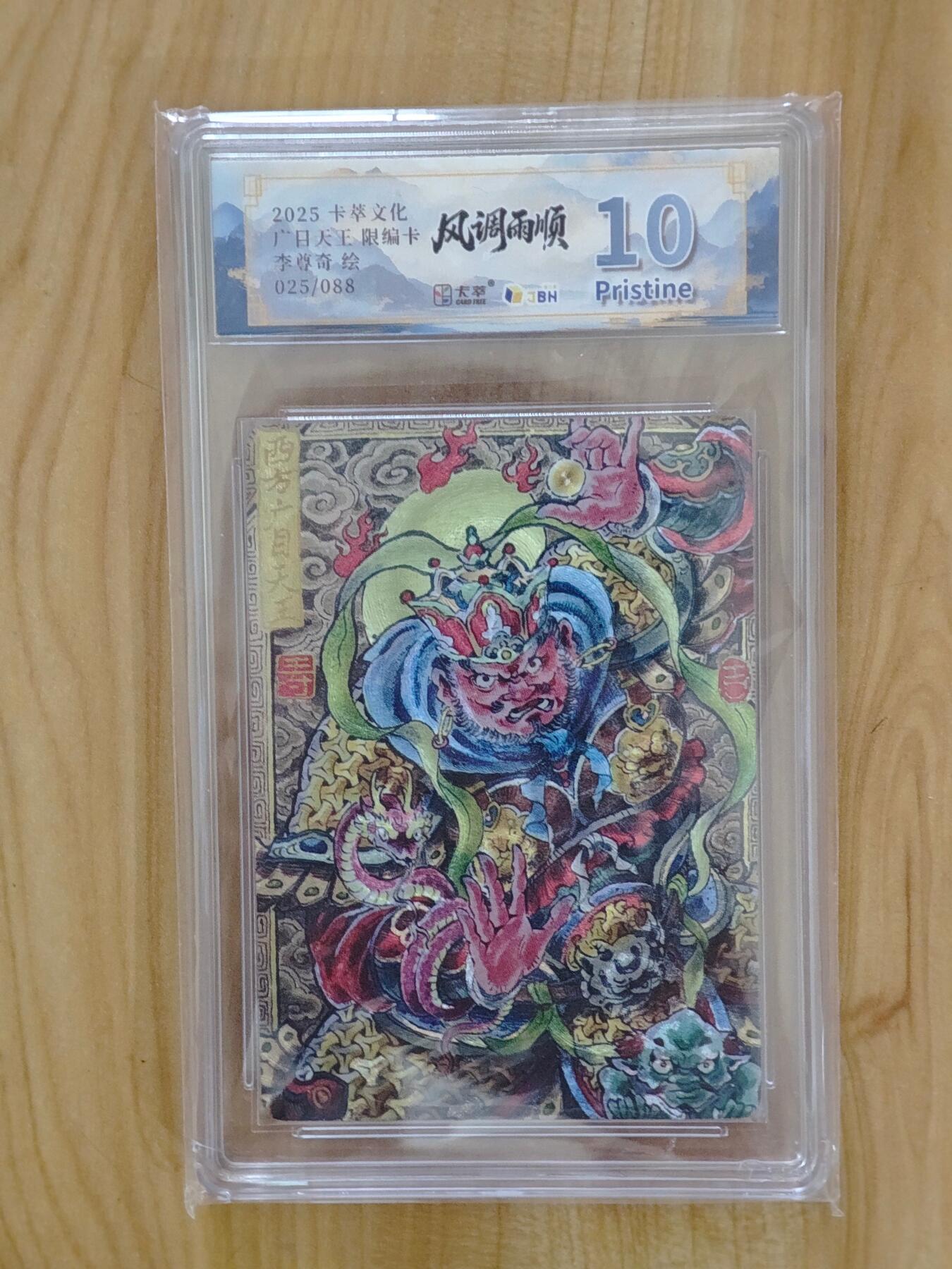 卡牌实验室开始第四次实验 【限编25/88】【李尊奇】广目天王