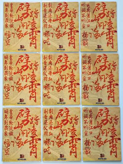 白泽拍卖卡牌手绘专场第28期（细雨生寒、寻梅闻香） 2025 山衡一述 三大反骨仔 3套 9宫  粗闪