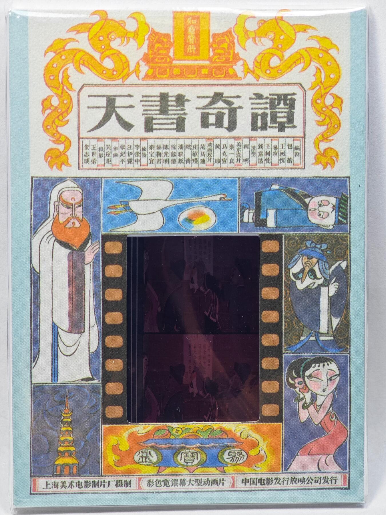 白泽拍卖卡牌手绘专场第28期（细雨生寒、寻梅闻香） 2022 卡星时代 天书奇谭 35mm胶片卡 （80年代电影原始胶片）