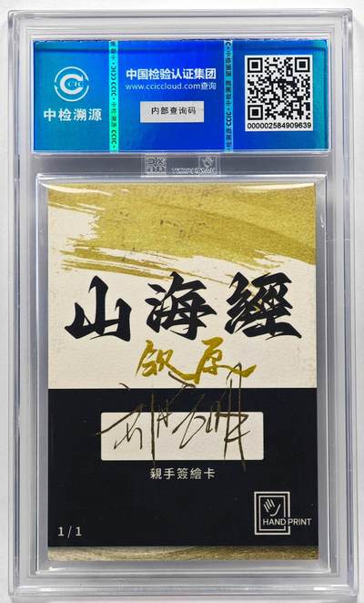 白泽拍卖卡牌手绘专场第28期（细雨生寒、寻梅闻香） 2024 香山文创 山海手绘卡 钦原  刘晓明签名 CCIC封装