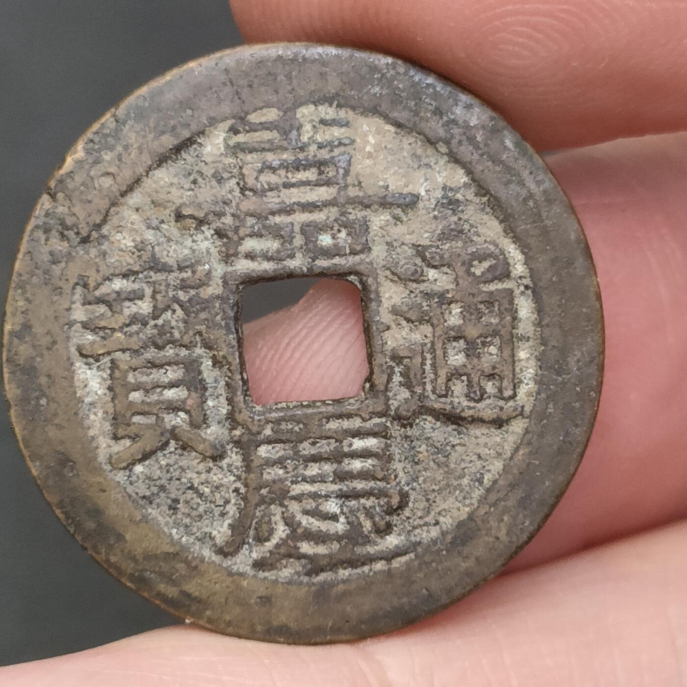 猩哥外币小铺➨【第202场】 嘉庆通宝