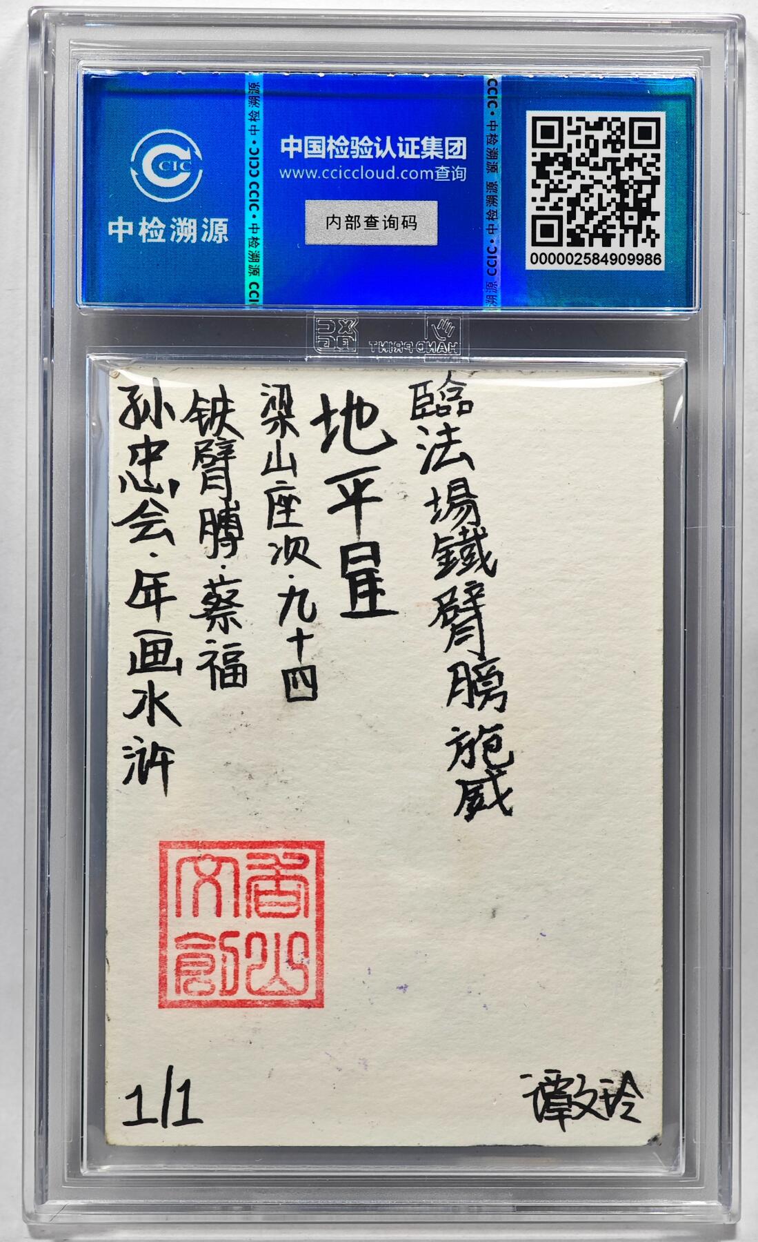 白泽拍卖卡牌手绘专场第28期（细雨生寒、寻梅闻香） 2024 香山文创 年画水浒手绘卡 蔡福  谭文玲签题 CCIC封装