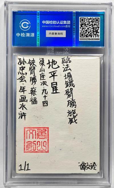 白泽拍卖卡牌手绘专场第28期（细雨生寒、寻梅闻香） 2024 香山文创 年画水浒手绘卡 蔡福  谭文玲签题 CCIC封装