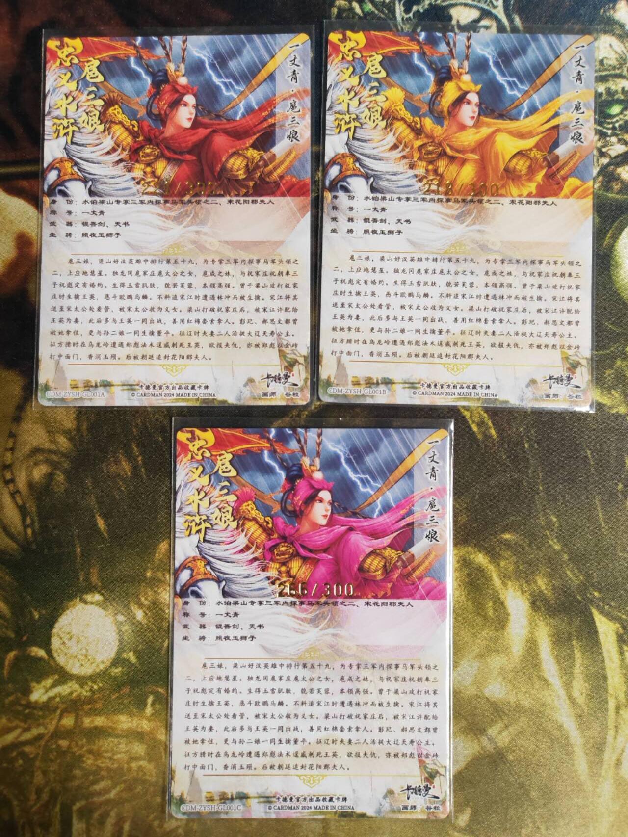 阳大大卡牌拍卖第82期（持续收拍品，周五晚上九点截拍，进群福利早知道） 【1号三娘】卡德曼 谷粒 忠义水浒 1号三娘 三色三宫