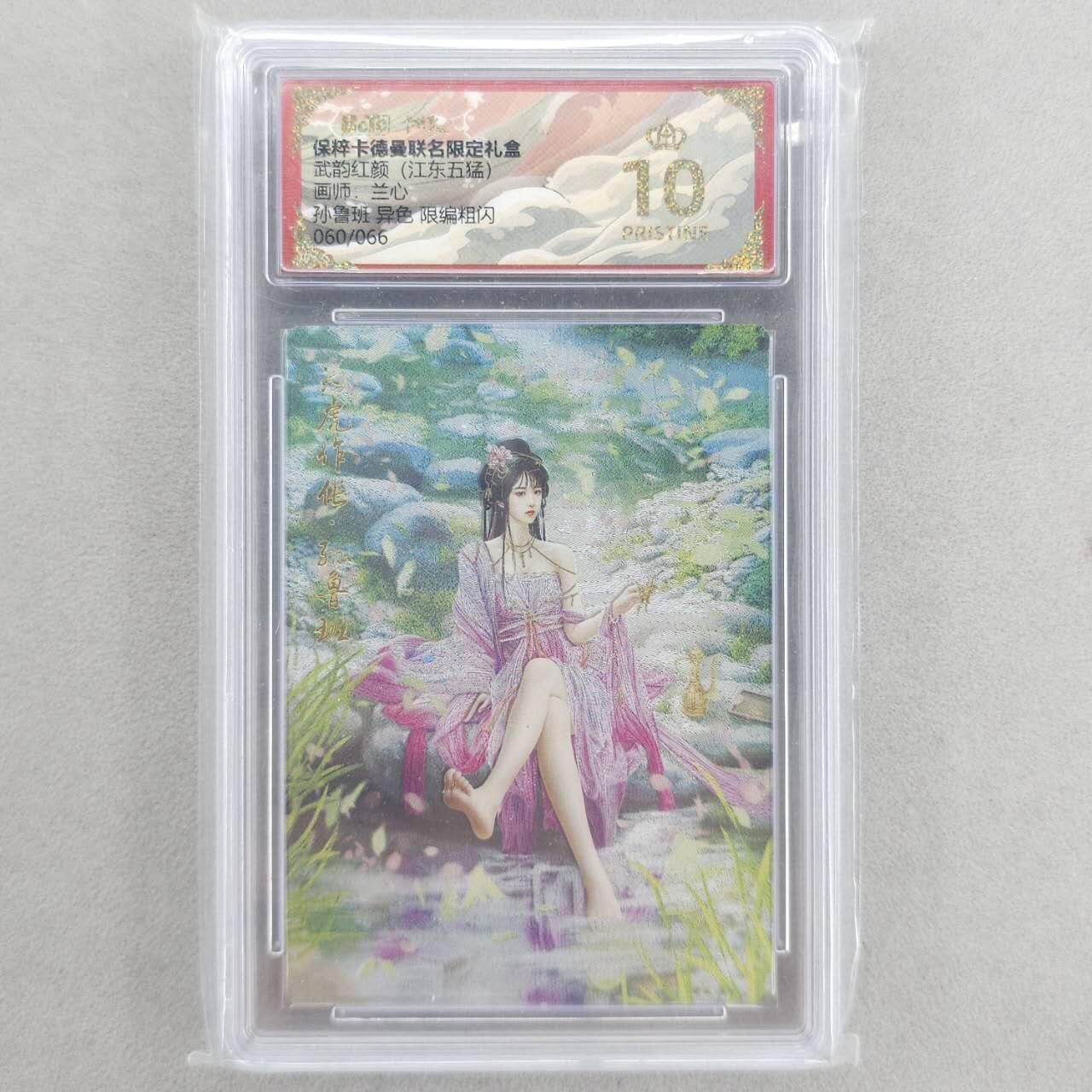 龙虎卡牌第六三场 （无佣金，周六结拍，欢迎送拍） 【10⭐ 编号60】粗闪评级卡 卡德曼盲盒 兰心三国-孙鲁班异色 爆金
