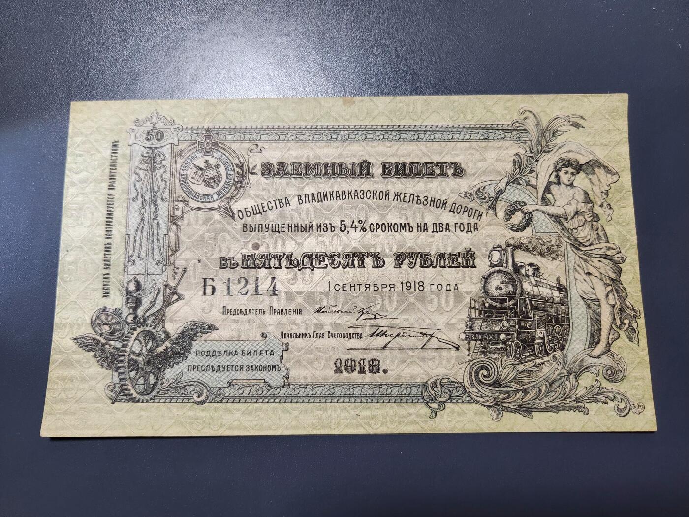11月15号晚上8点 外国纸币自动截拍第58场 俄罗斯 弗拉季高加索铁道 1918年50卢布 全新 有个黄斑