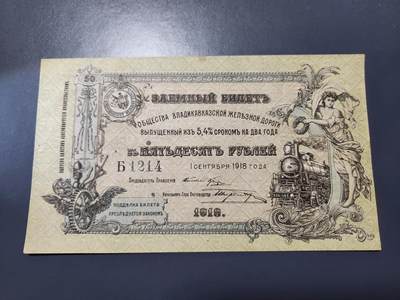 11月15号晚上8点 外国纸币自动截拍第58场 - 俄罗斯 弗拉季高加索铁道 1918年50卢布 全新 有个黄斑