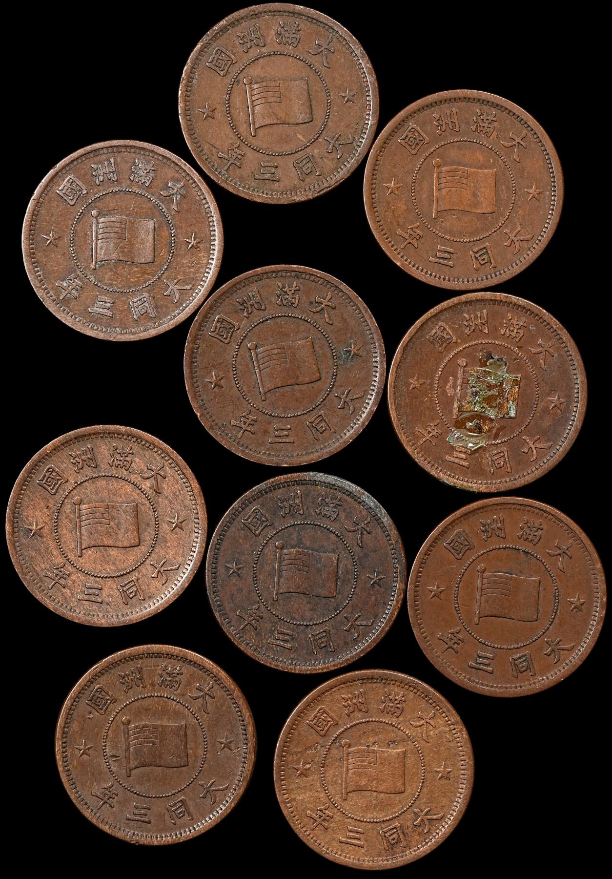 修遠堂世界钱币第九十三期 伪满壹分铜币一组