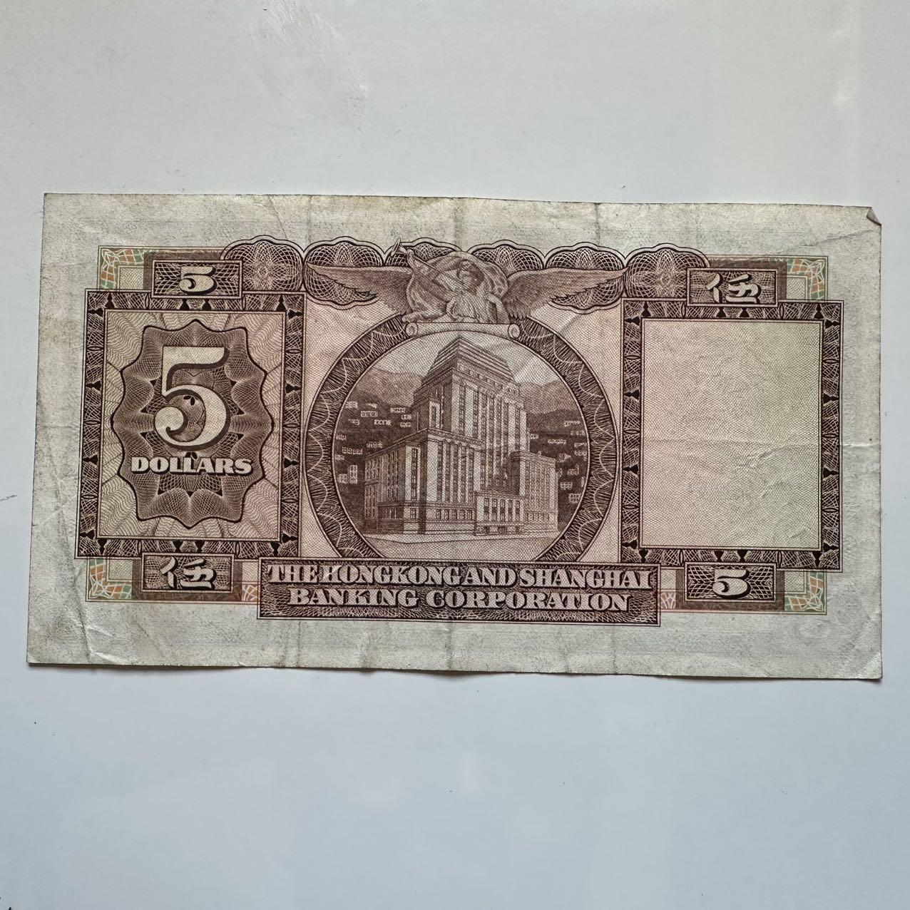 🌹外币初藏🌹🐯2025年第128场  每周二四六晚8️⃣点 接代拍 香港汇丰1973年¥5 a