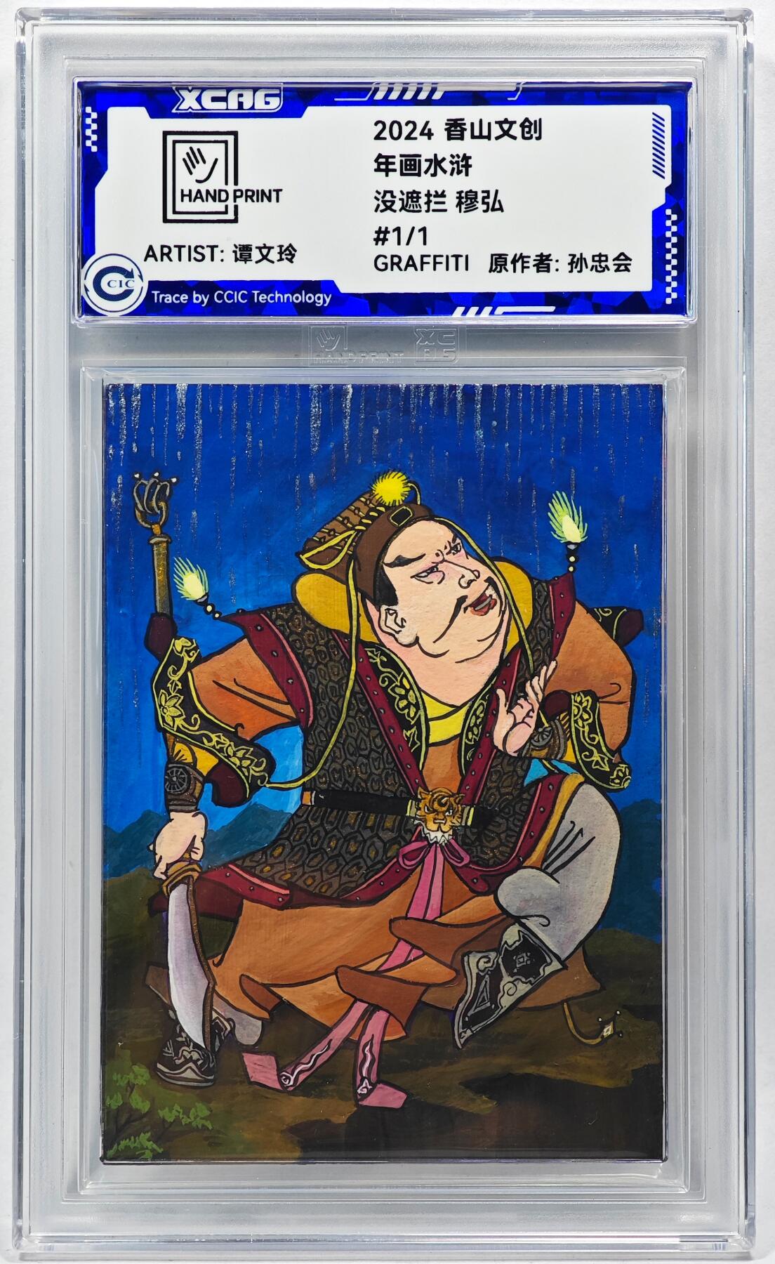 白泽拍卖卡牌手绘专场第28期（细雨生寒、寻梅闻香） 2024 香山文创 年画水浒手绘卡 穆宏  谭文玲签题 CCIC封装