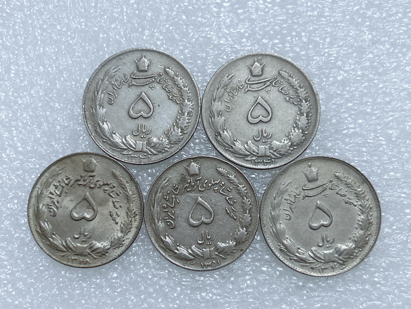 第一海外回流一元起拍收藏 散集专场  第266期 伊朗5里亚尔硬币 5枚