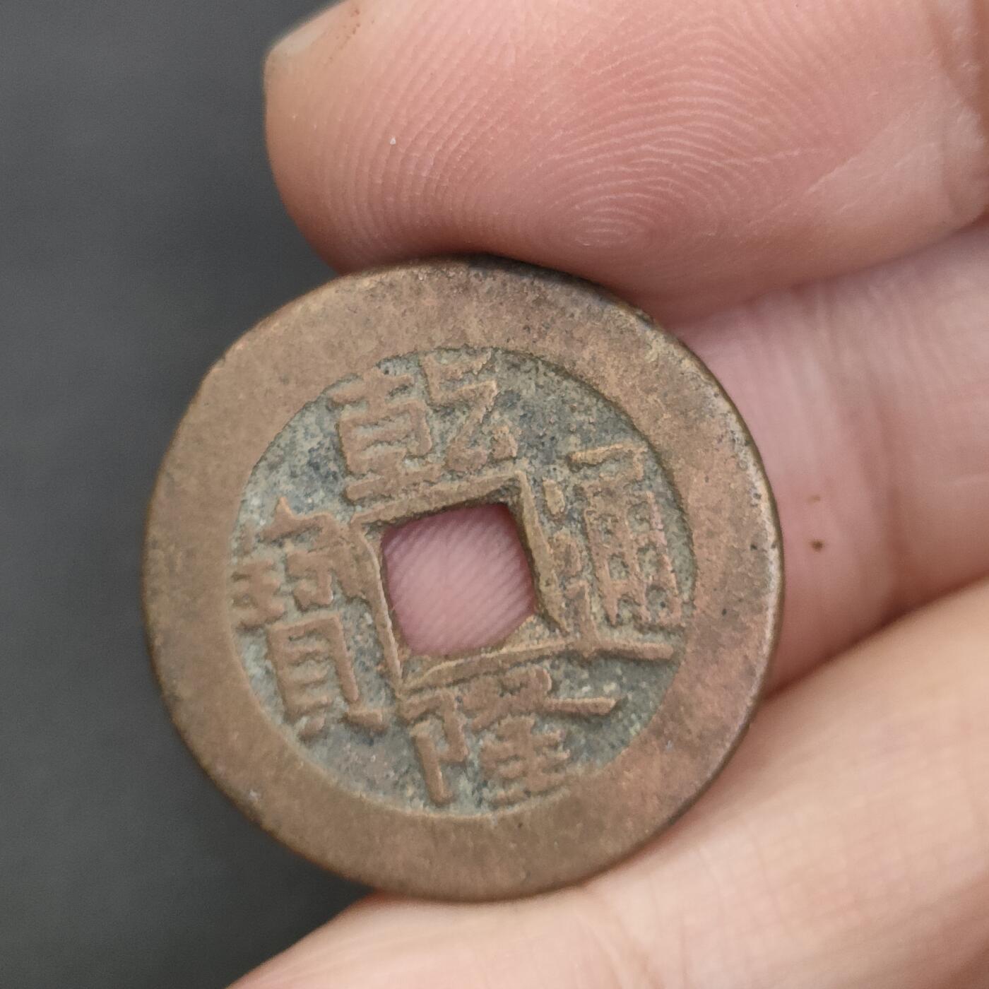 猩哥外币小铺➨【第202场】 乾隆通宝