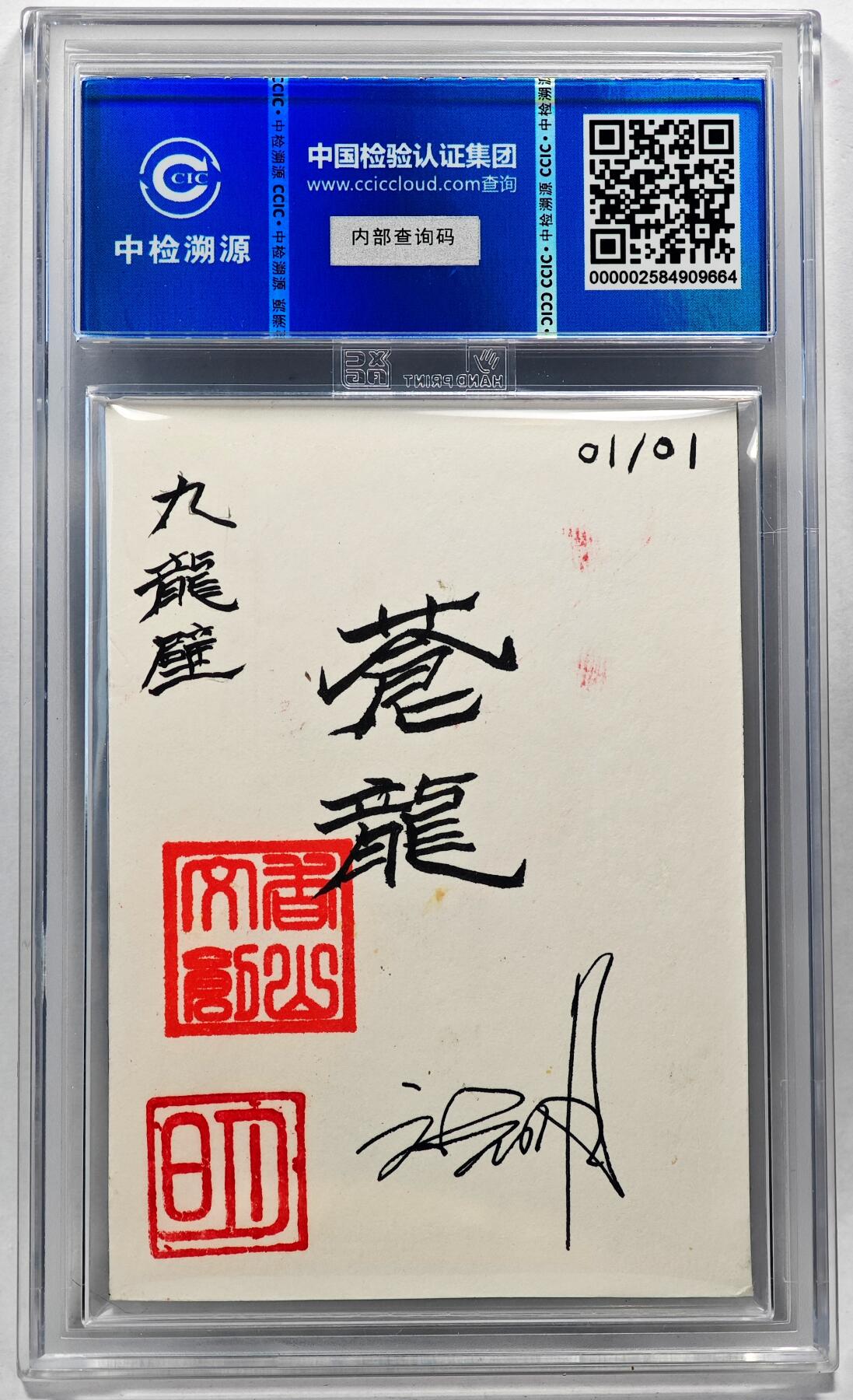 白泽拍卖卡牌手绘专场第28期（细雨生寒、寻梅闻香） 2024 香山文创 艺术家手绘卡 九龙壁·苍龙  刘晓明签名 CCIC封装