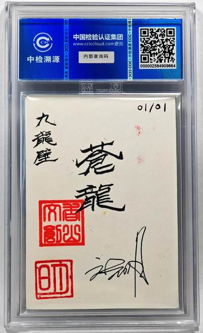 白泽拍卖卡牌手绘专场第28期（细雨生寒、寻梅闻香） 2024 香山文创 艺术家手绘卡 九龙壁·苍龙  刘晓明签名 CCIC封装